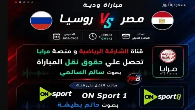 القنوات الناقلة لمباراة منتخب مصر ضد روسيا اليوم قبل السفر لملاقاة البرازيل