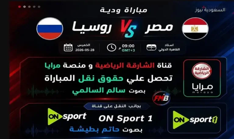 القنوات الناقلة لمباراة منتخب مصر ضد روسيا اليوم قبل السفر لملاقاة البرازيل