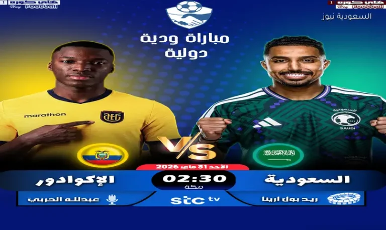 بث مباشر مباراة منتخب السعودية والإكوادور.. الأخضر يواصل استعداداته لكأس العالم 2026