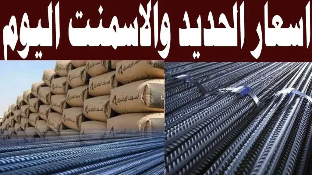 سوق مواد البناء سعر الحديد والأسمنت اليوم السبت 30 مايو