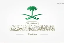 السفارة السعودية في الفلبين تعلن تعليق أعمالها مؤقتًا خلال عيد الأضحى