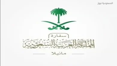 السفارة السعودية في الفلبين تعلن تعليق أعمالها مؤقتًا خلال عيد الأضحى