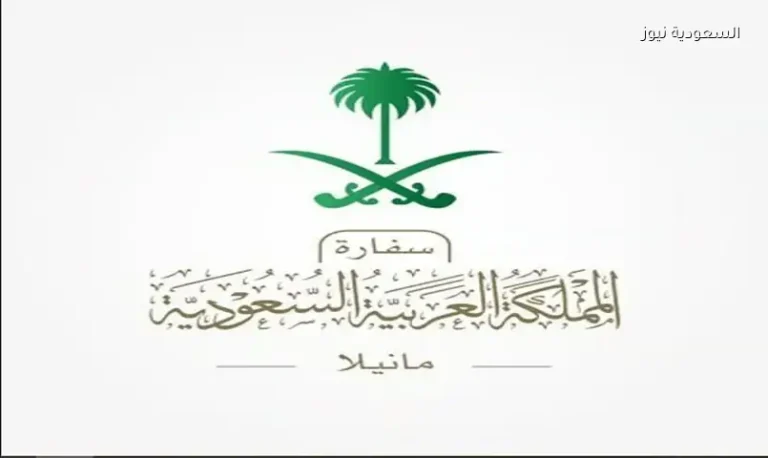 السفارة السعودية في الفلبين تعلن تعليق أعمالها مؤقتًا خلال عيد الأضحى