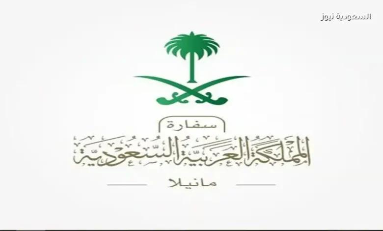 السفارة السعودية في الفلبين تعلن تعليق أعمالها مؤقتًا خلال عيد الأضحى 1 السفارة السعودية في الفلبين تعلن تعليق أعمالها مؤقتًا خلال عيد الأضحى