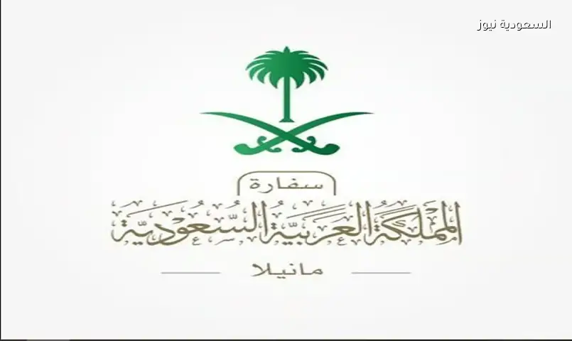 السفارة السعودية في الفلبين تعلن تعليق أعمالها مؤقتًا خلال عيد الأضحى