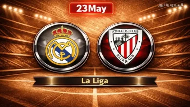 إنتصار الملكي الأخير.. نتيجة مباراة ريال مدريد وأتلتيك بلباو في ختام الدوري الإسباني