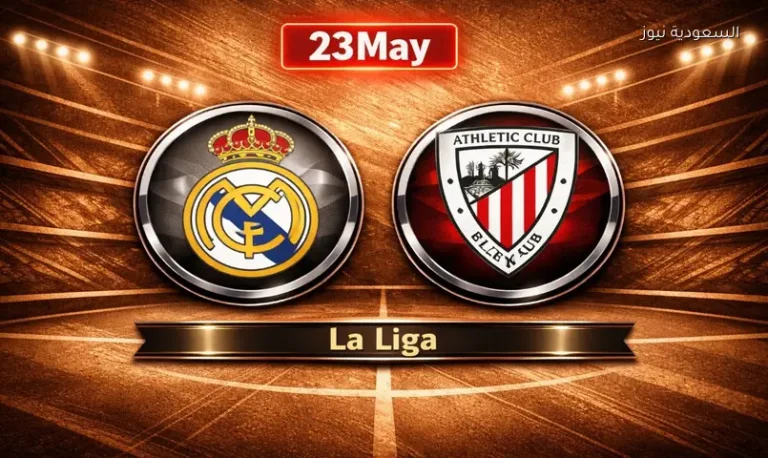 إنتصار الملكي الأخير.. نتيجة مباراة ريال مدريد وأتلتيك بلباو في ختام الدوري الإسباني