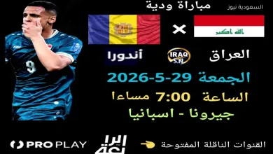 موعد مباراة العراق وأندورا والقنوات الناقلة محطة فنية قبل الاستحقاقات الدولية 2 موعد مباراة العراق وأندورا والقنوات الناقلة محطة فنية قبل الاستحقاقات الدولية