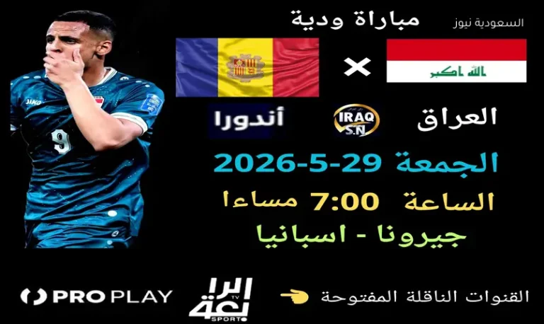 موعد مباراة العراق وأندورا والقنوات الناقلة محطة فنية قبل الاستحقاقات الدولية