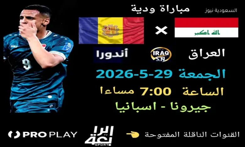 موعد مباراة العراق وأندورا والقنوات الناقلة محطة فنية قبل الاستحقاقات الدولية
