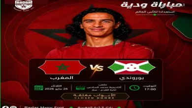 موعد مباراة المغرب وبوروندي الودية اليوم لتجهيز العناصر الجديدة للمونديال