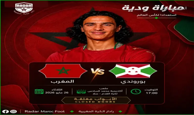موعد مباراة المغرب وبوروندي الودية اليوم لتجهيز العناصر الجديدة للمونديال