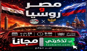 موعد مباراة مصر وروسيا الودية 2026 وطريقة حجز التذاكر مجانًا