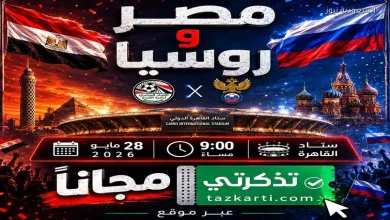 موعد مباراة مصر وروسيا الودية 2026 وطريقة حجز التذاكر مجانًا