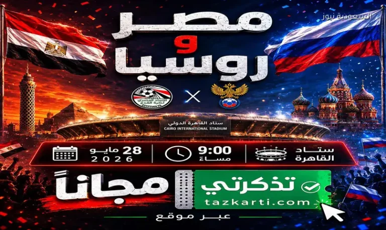 موعد مباراة مصر وروسيا الودية 2026 وطريقة حجز التذاكر مجانًا