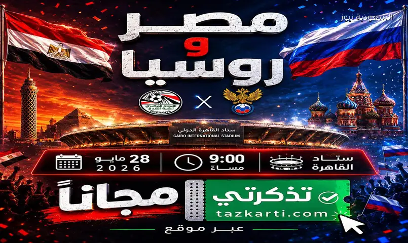 موعد مباراة مصر وروسيا الودية 2026 وطريقة حجز التذاكر مجانًا