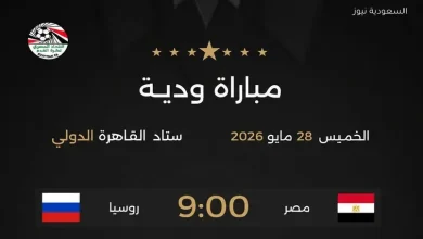 موعد مباراة مصر وروسيا غدا الودية والقنوات الناقلة استعدادًا لكأس العالم 2026