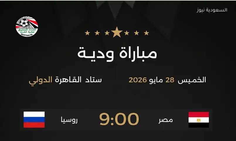 موعد مباراة مصر وروسيا غدا الودية والقنوات الناقلة استعدادًا لكأس العالم 2026