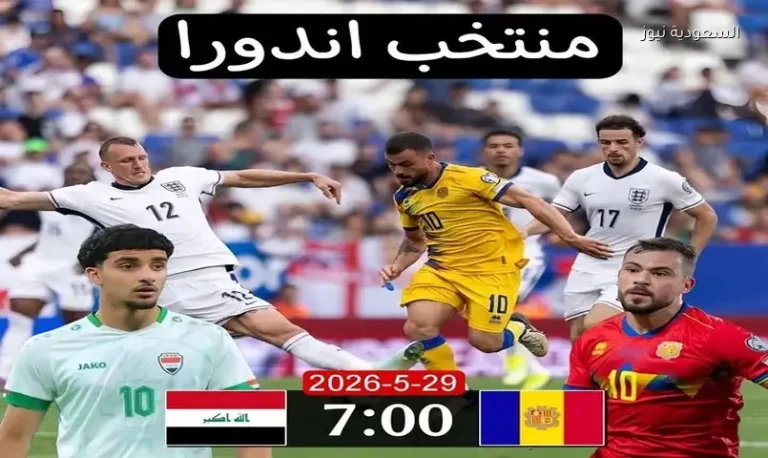 هذه القنوات الناقلة.. موعد مباراة منتخب العراق ضد أندورا الودية استعدادًا لكأس العالم 2026