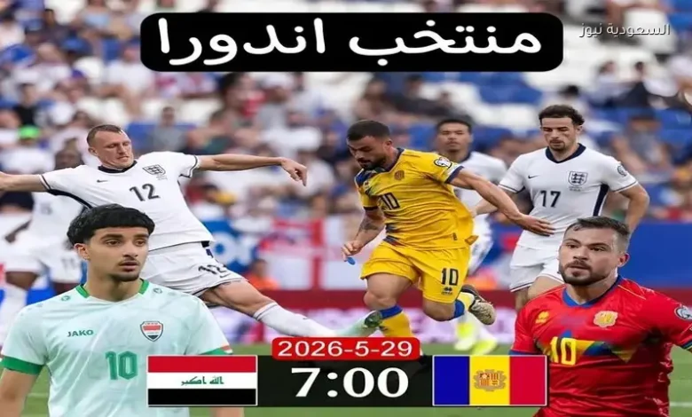 هذه القنوات الناقلة.. موعد مباراة منتخب العراق ضد أندورا الودية استعدادًا لكأس العالم 2026 1 هذه القنوات الناقلة.. موعد مباراة منتخب العراق ضد أندورا الودية استعدادًا لكأس العالم 2026