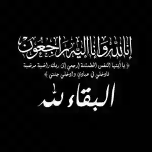 ديوان أبناء المرحوم عبدالرحمن الكندري ينعى المغفور له بإذن الله تعالى بدر إسماعيل الكندري