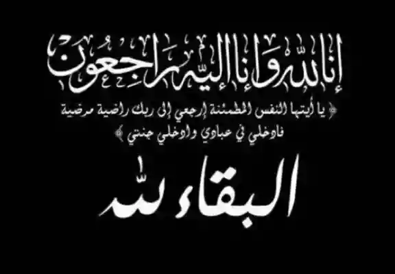 ديوان أبناء المرحوم عبدالرحمن الكندري ينعى المغفور له بإذن الله تعالى بدر إسماعيل الكندري