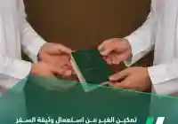 الجوازات السعودية تحذر من تمكين الغير من استخدام وثيقة السفر أو بيعها أو رهنها