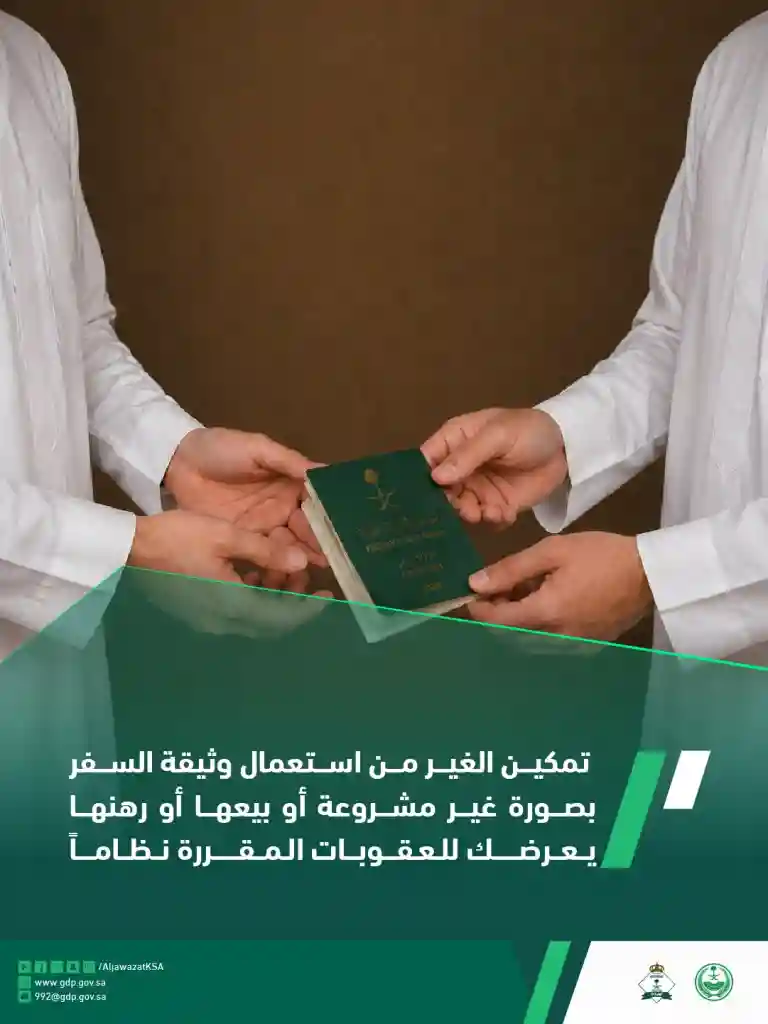 الجوازات السعودية تحذر من تمكين الغير من استخدام وثيقة السفر أو بيعها أو رهنها