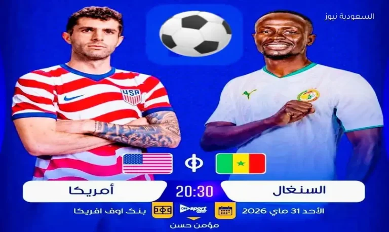 القنوات الناقلة لمباراة السنغال وأمريكا اليوم استعدادًا لكأس العالم 2026