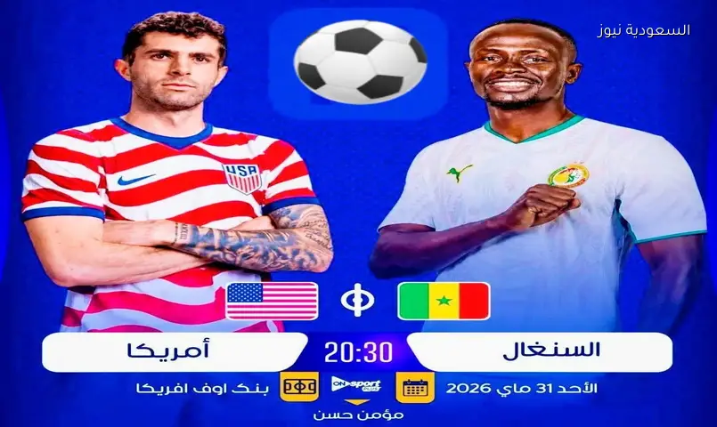 القنوات الناقلة لمباراة السنغال وأمريكا اليوم استعدادًا لكأس العالم 2026