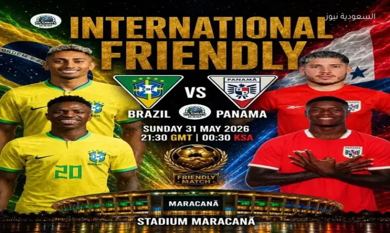 القنوات الناقلة لمباراة منتخب البرازيل ضد بنما الودية استعدادا لكأس العالم 2026