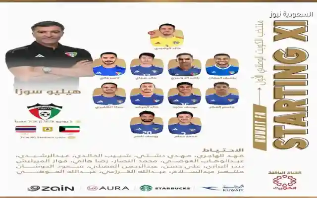 تشكيلة الكويت الرسمية أمام تايلاند اليوم في الودية والقناة الناقلة