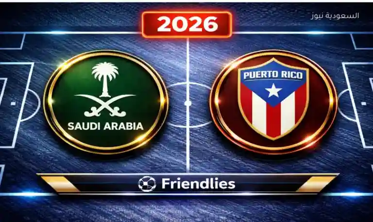 مشاهدة مباراة السعودية وبورتو ريكو الودية اليوم يلا شوت 2026 بث مباشر
