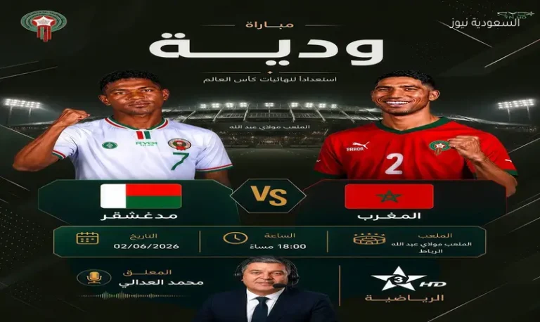 مشاهدة مباراة المغرب ومدغشقر اليوم بث مباشر يلا شوت